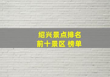 绍兴景点排名前十景区 榜单